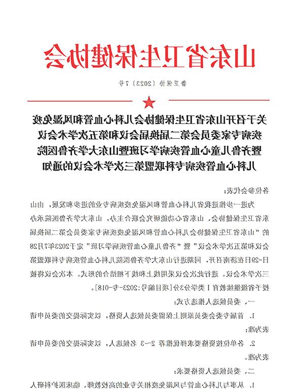 2023-7号彩票十大网站儿科心血管和风湿免疫疾病专家委员会第二届换届会议和第五次学术会议通知_纯图版_页面_1.jpg